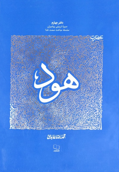 حضرت هود علیه السلام